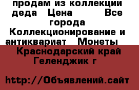 продам из коллекции деда › Цена ­ 100 - Все города Коллекционирование и антиквариат » Монеты   . Краснодарский край,Геленджик г.